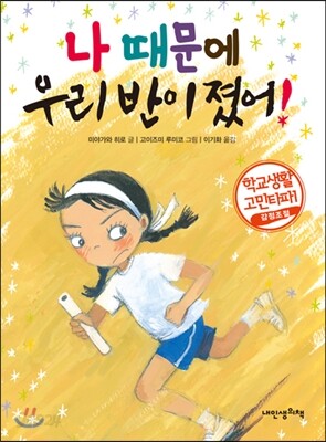 나 때문에 우리 반이 졌어!