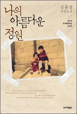 나의 아름다운 정원 (개정판) 커버 이미지
