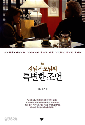 강남 사모님의 특별한 조언