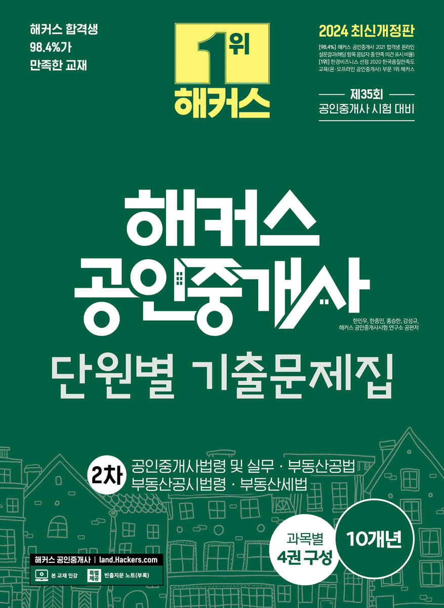 2024 해커스 공인중개사 단원별 기출문제집 2차 : 공인중개사법령 및 실무, 부동산공법, 부동산공시법령, 부동산세법