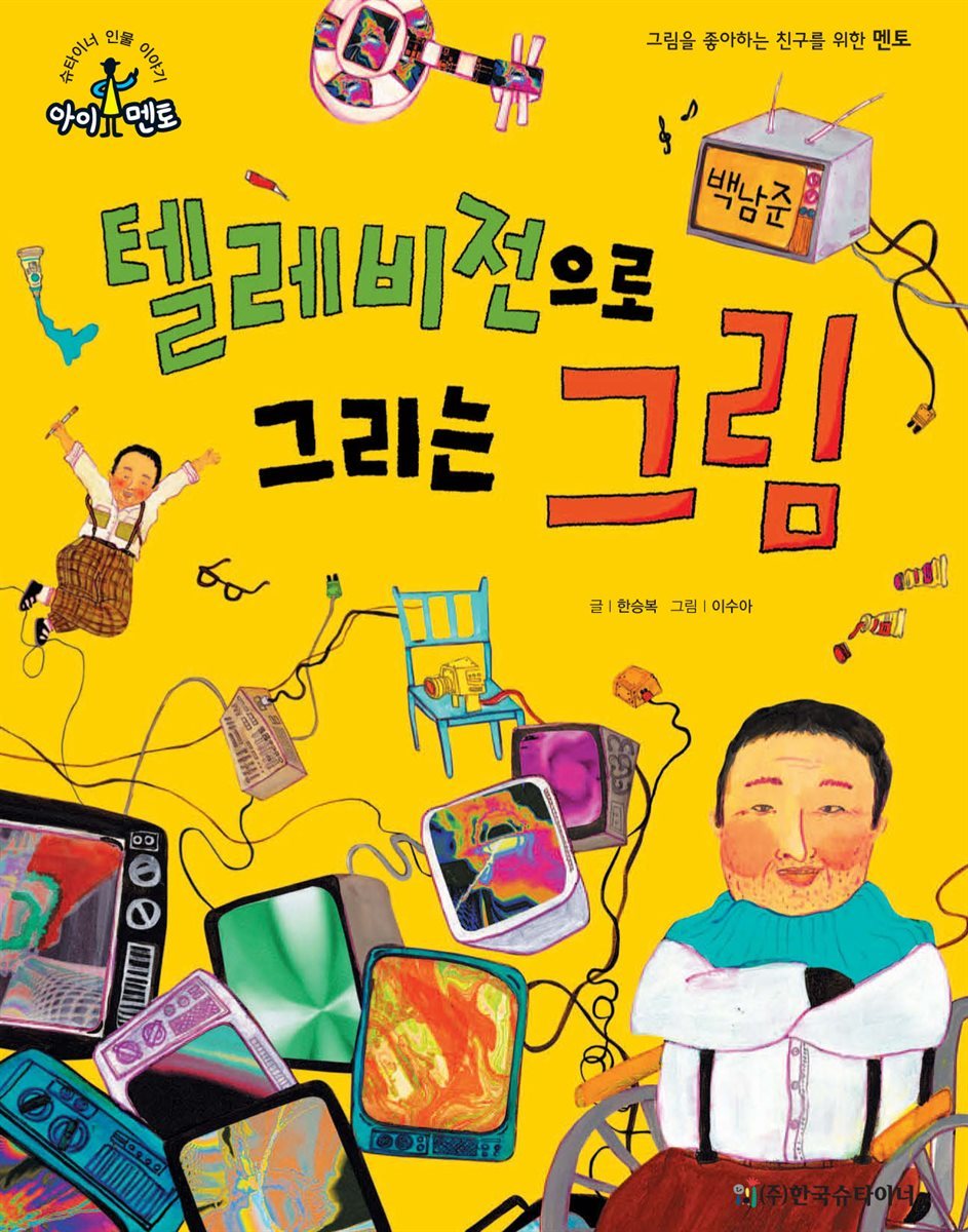 텔레비전으로 그리는 그림 - 백남준