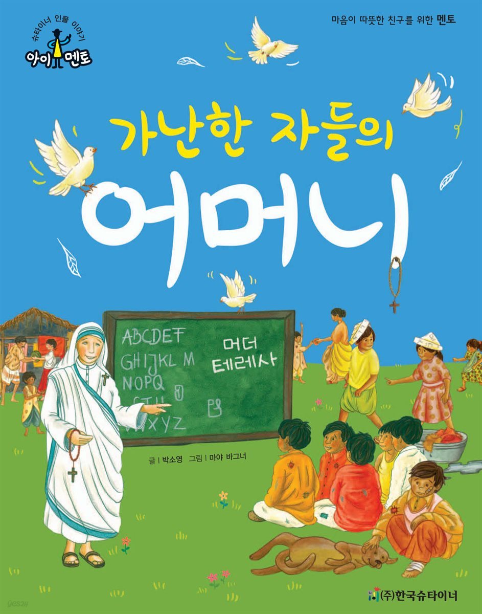 가난한 자들의 어머니 - 머더 테레사