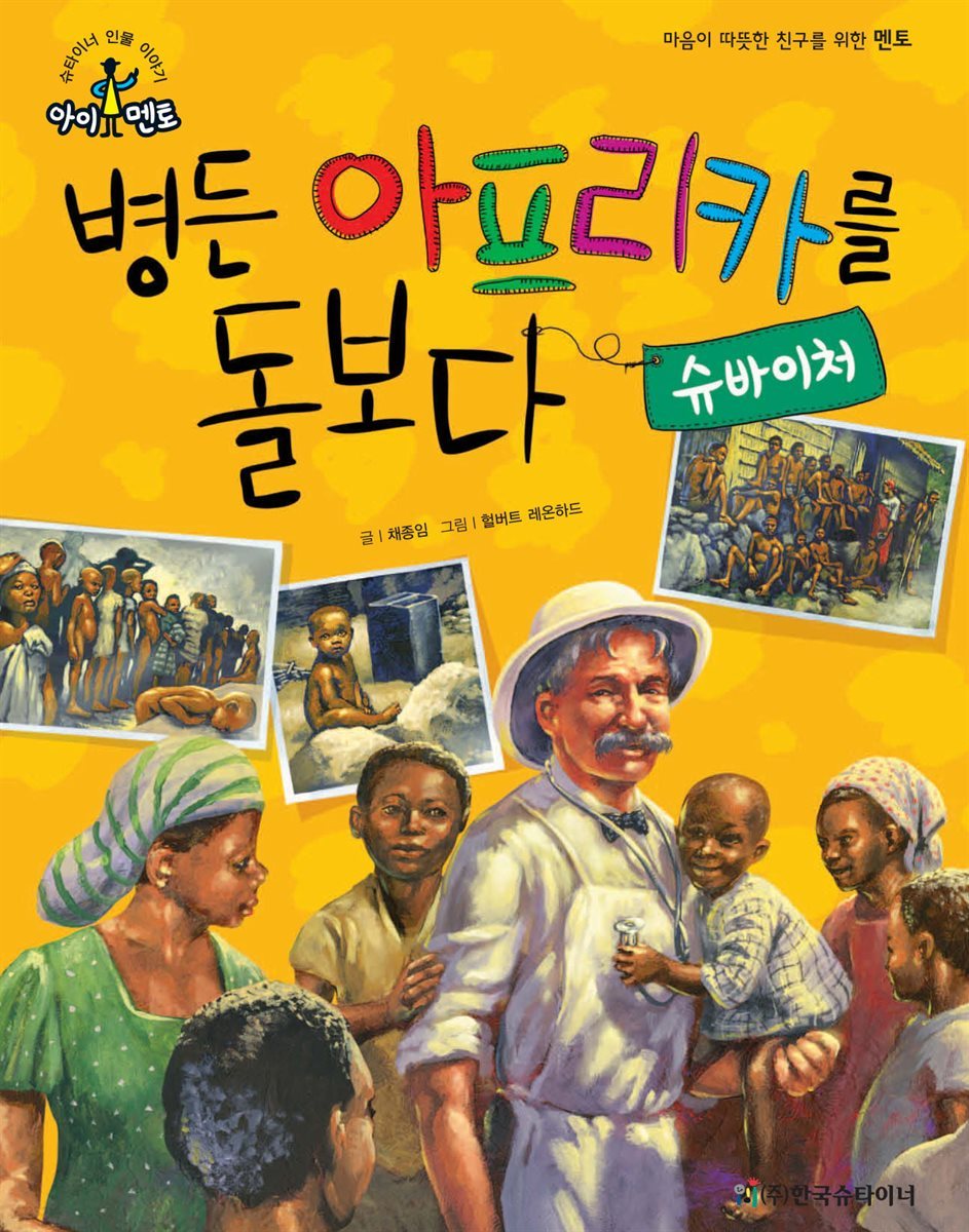 병든 아프리카를 돌보다 - 슈바이처