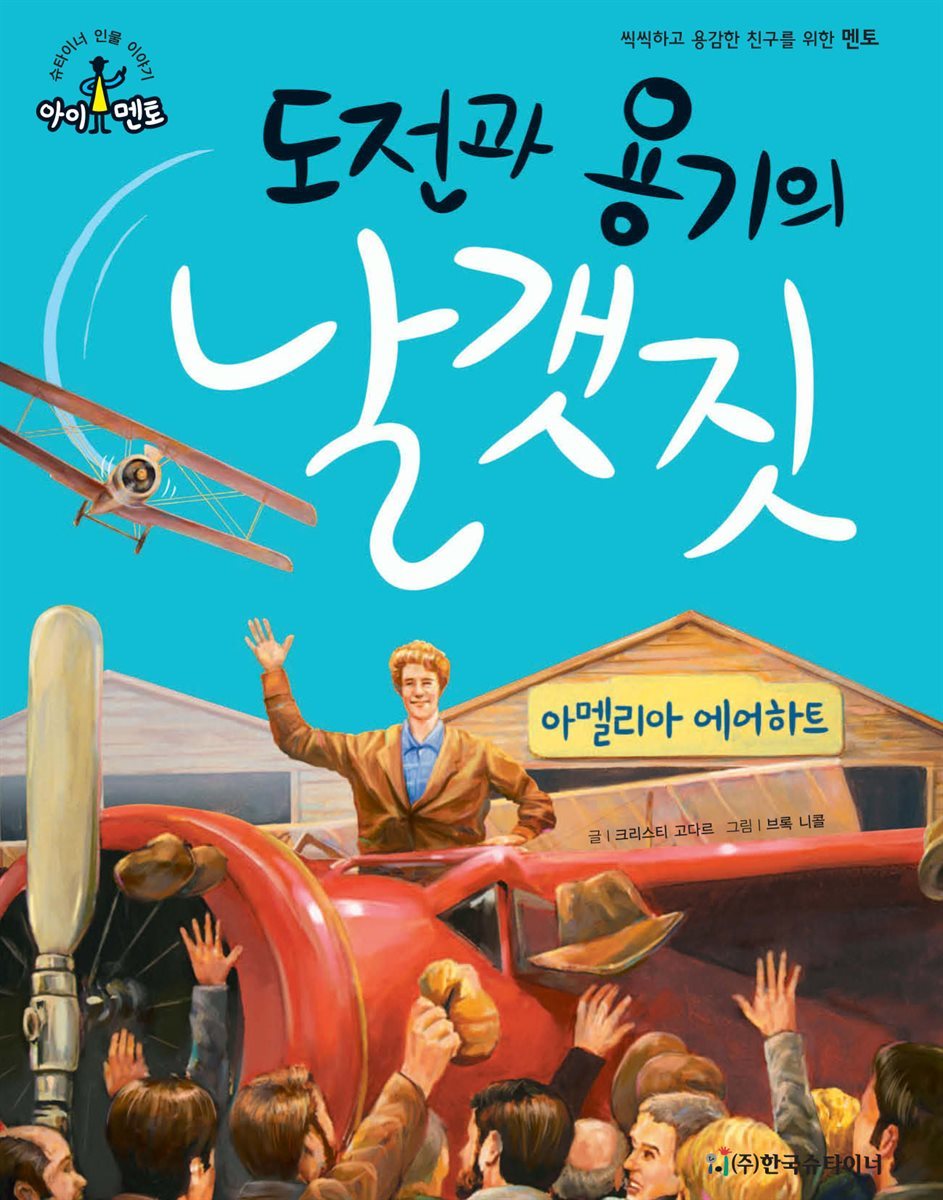 도전과 용기의 날갯짓 - 아멜리아 에어하트