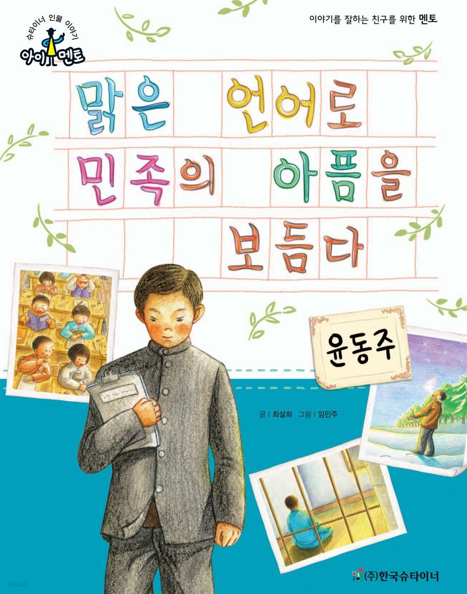 맑은 언어로 민족의 아픔을 보듬다 - 윤동주