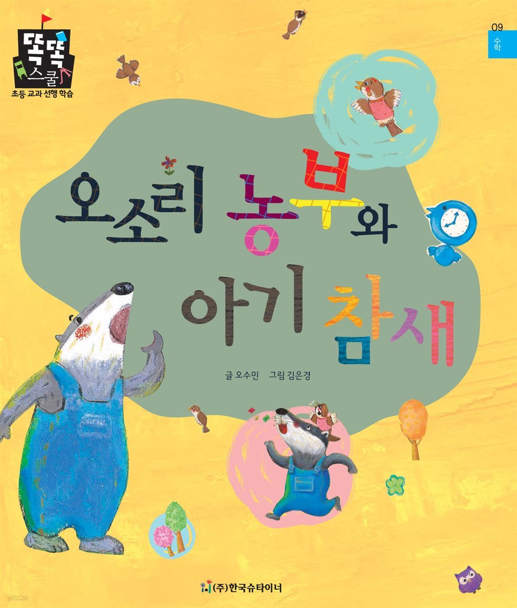 오소리 농부와 아기 참새