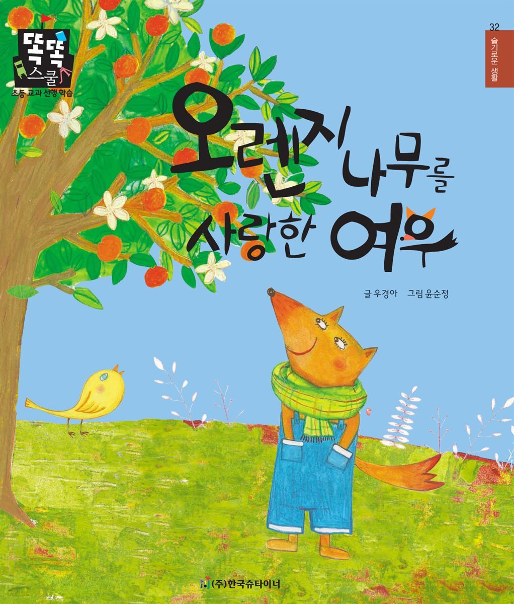 [전자책] 오렌지나무를 사랑한 여우 - 예스24 [전자책]오렌지나무를 사랑한 여우 - 예스24