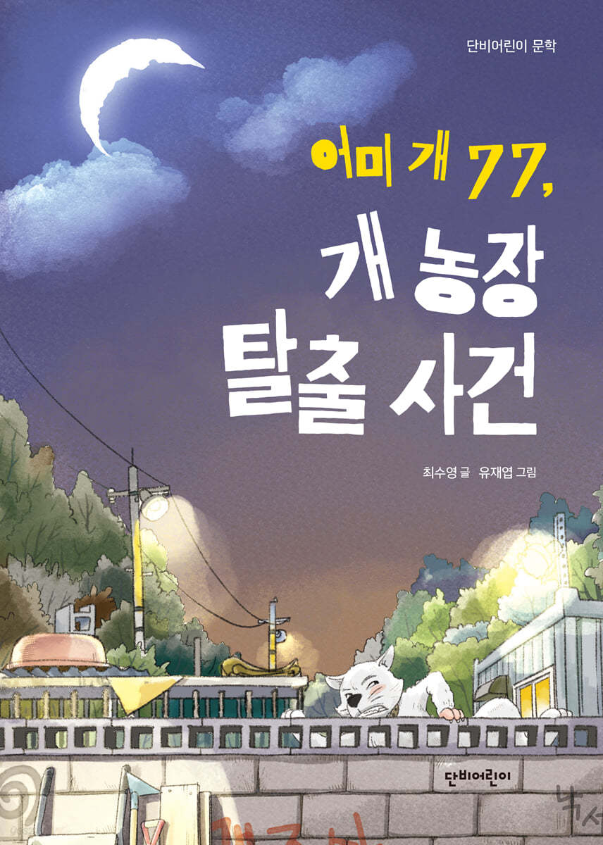 어미 개 77, 개 농장 탈출 사건