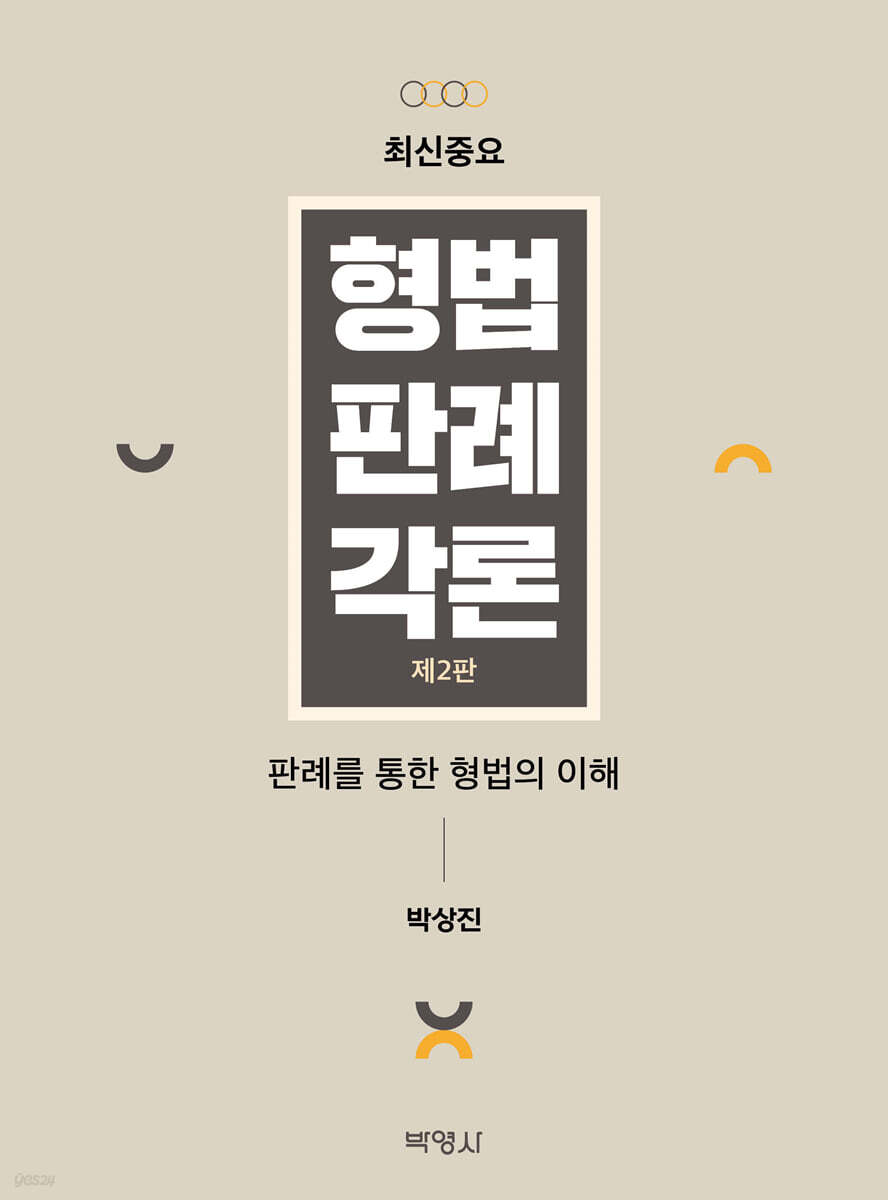 최신중요 형법판례각론 : 판례를 통한 형법의 이해