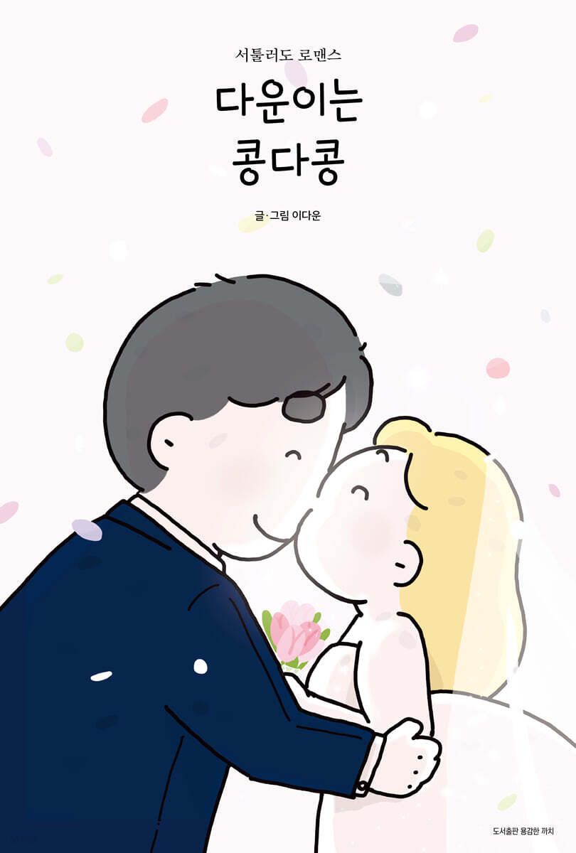 다운이는 콩다콩 사…