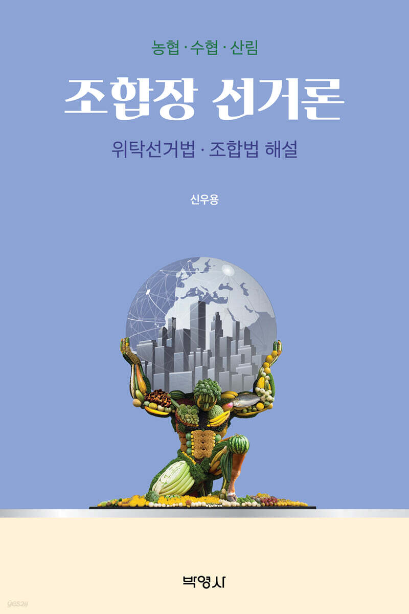 조합장 선거론 : 위탁선거법·조합법 해설
