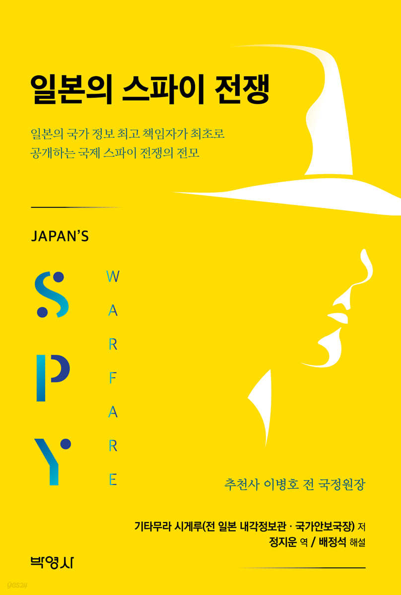 일본의 스파이 전쟁