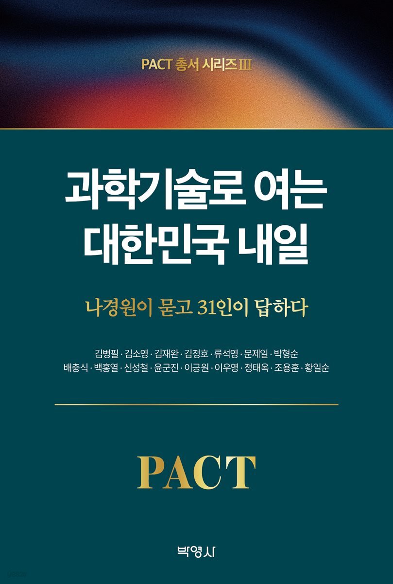 과학기술로 여는 대한민국 내일