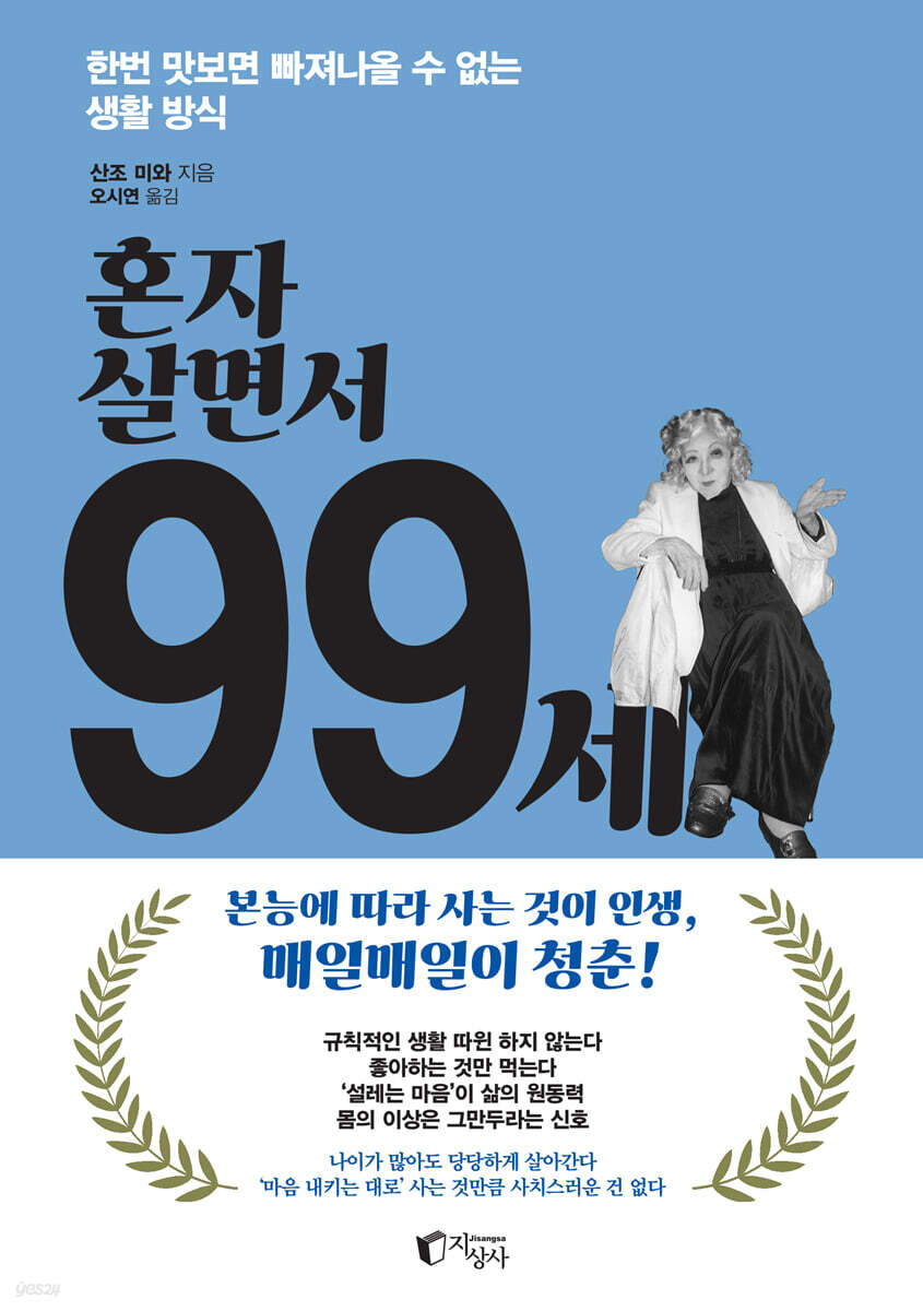 혼자 살면서 99세