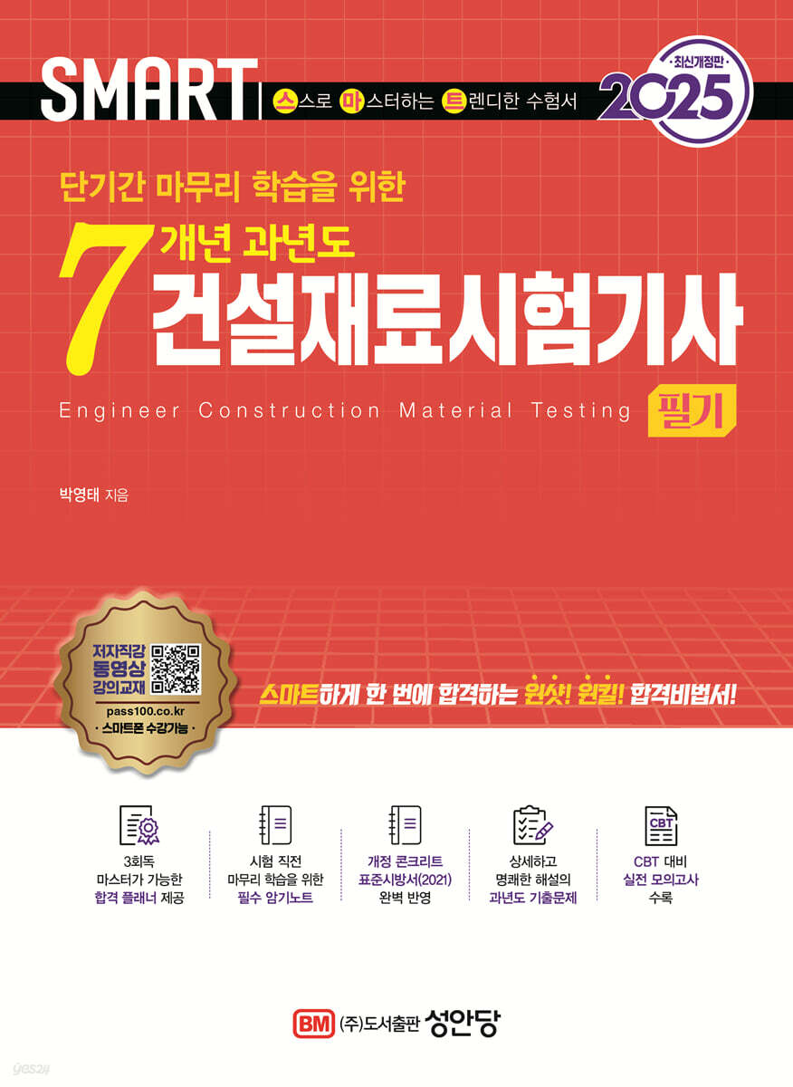 2025 스마트 7개년 과년도 건설재료시험기사 필기