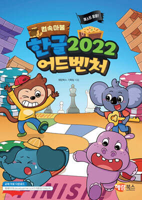 퀘스트 팡팡! 한글 2022 어드벤처
