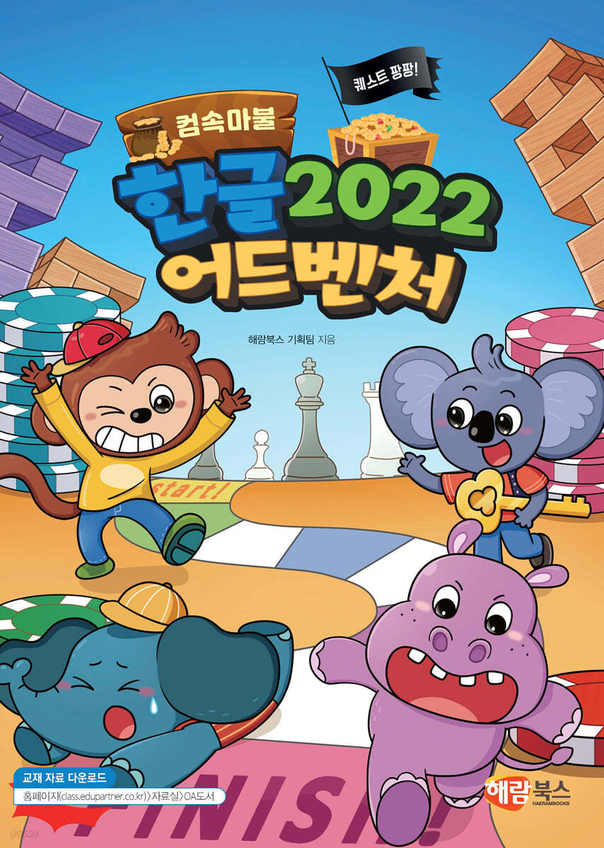 퀘스트 팡팡! 한글 2022 어드벤처