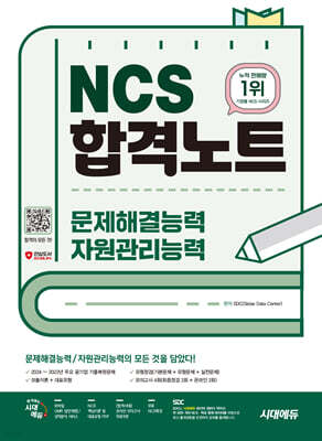 시대에듀 NCS 문제해결능력/자원관리능력 합격노트