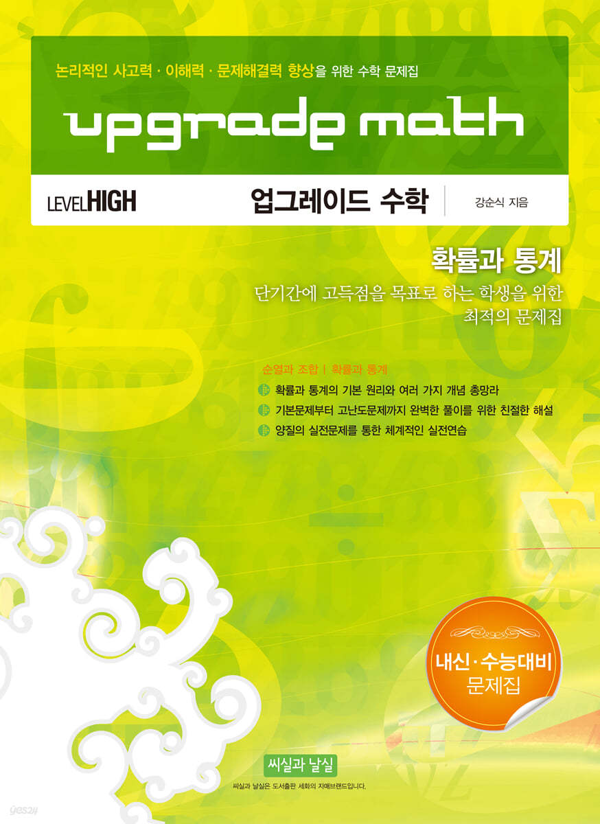 UPGRADE MATH 업그레이드 수학 확률과 통계