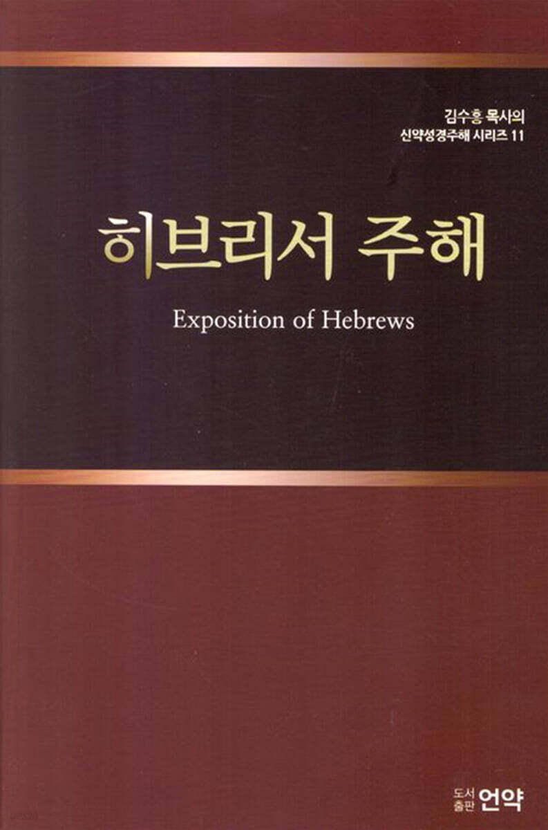 히브리서주해