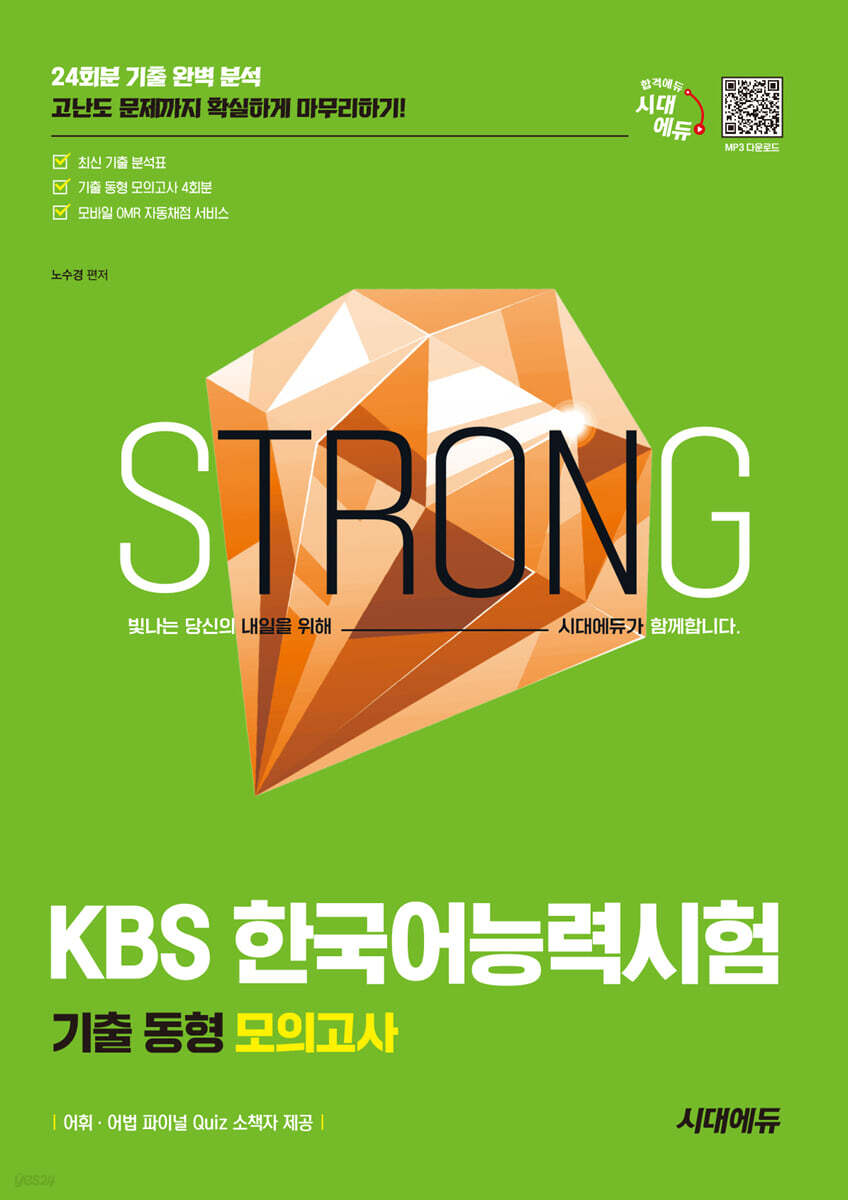 2025 시대에듀 KBS 한국어능력시험 기출 동형 모의고사
