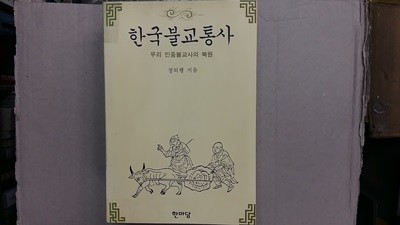 한국불교통사