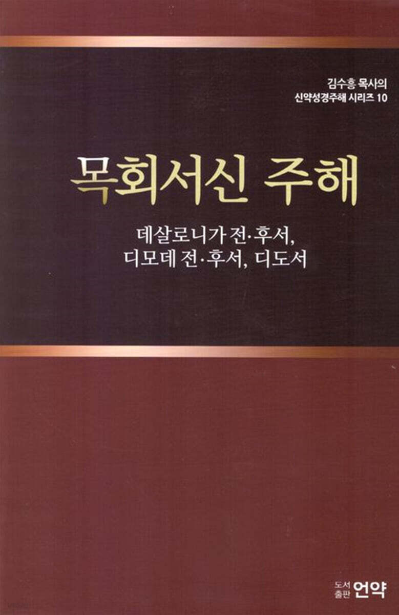 목회서신 주해