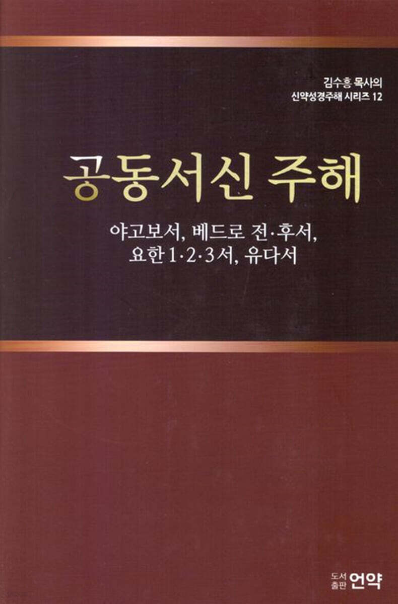 공동서신 주해