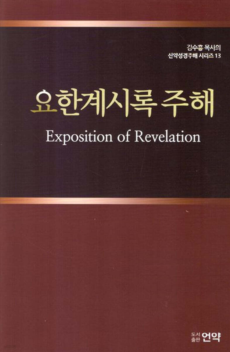 요한계시록 주해