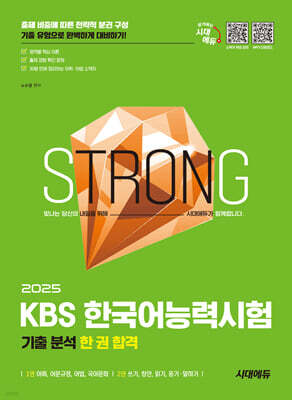 2025 시대에듀 KBS 한국어능력시험 기출 분석 한 권 합격