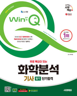 2025 시대에듀 무료 특강이 있는 Win-Q 화학분석기사 필기 단기합격