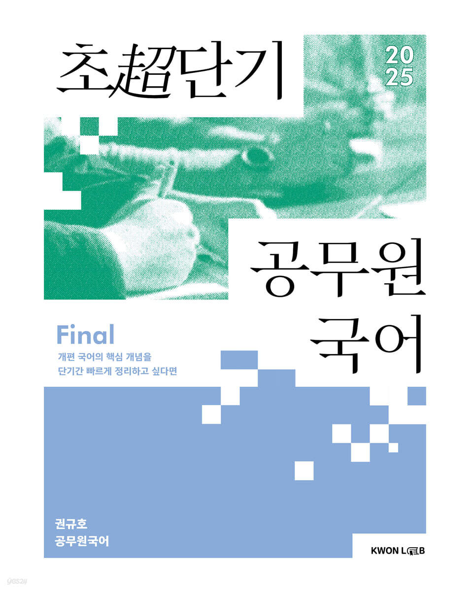 2025 권규호 초단기 공무원 국어