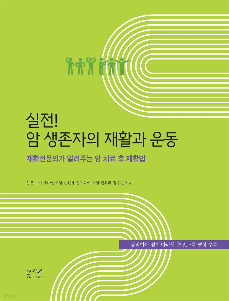 실전! 암 생존자의 재활과 운동