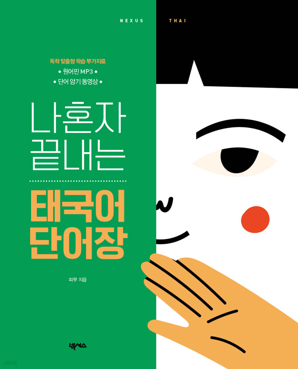 나혼자 끝내는 태국어 단어장 (개정판)