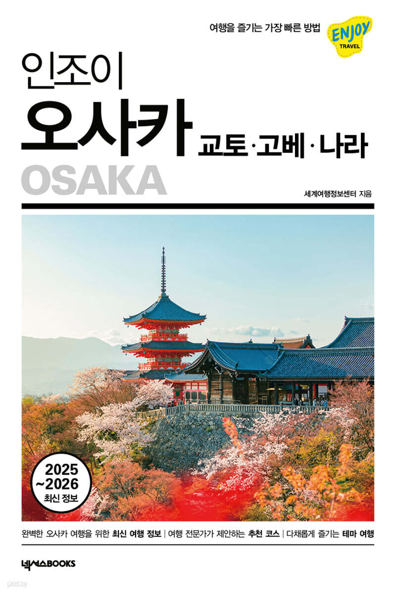 인조이 오사카(2025~2026 최신 정보) 