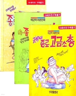 배금택 어른만화 세트 - 전3권 (종로 고금소총, 속 종로 고금소총, 굿바이 종로 고금소총)