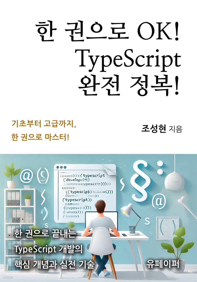 한 권으로 OK! TypeScript 완전 정복!