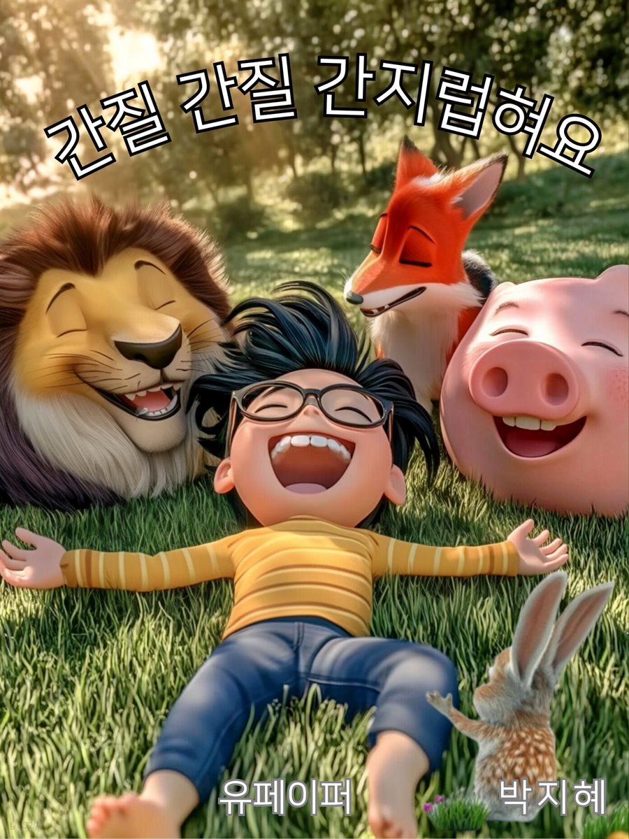 간질 간질 간지럽혀요