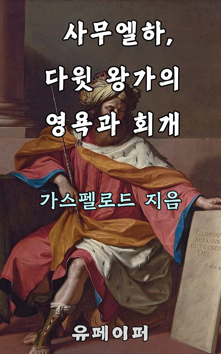 사무엘하, 다윗 왕가의 영욕과 회개