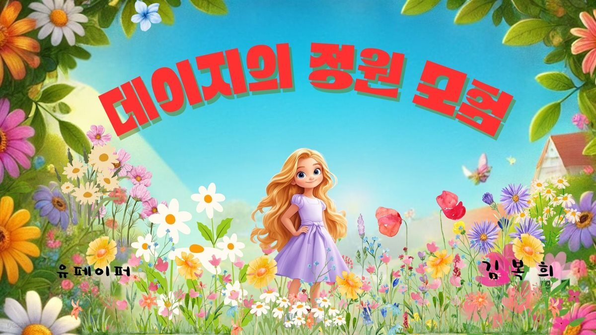 데이지의 정원 모험