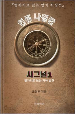 인생 나침반 시그널 1.