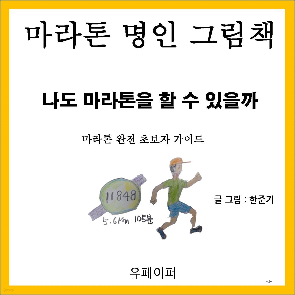 마라톤 명인 그림책