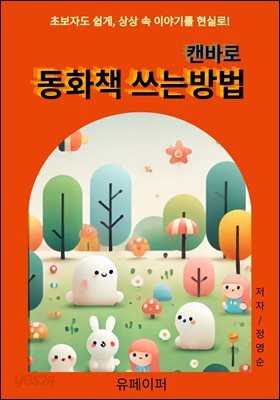 캔바로 동화책 쓰는 방법