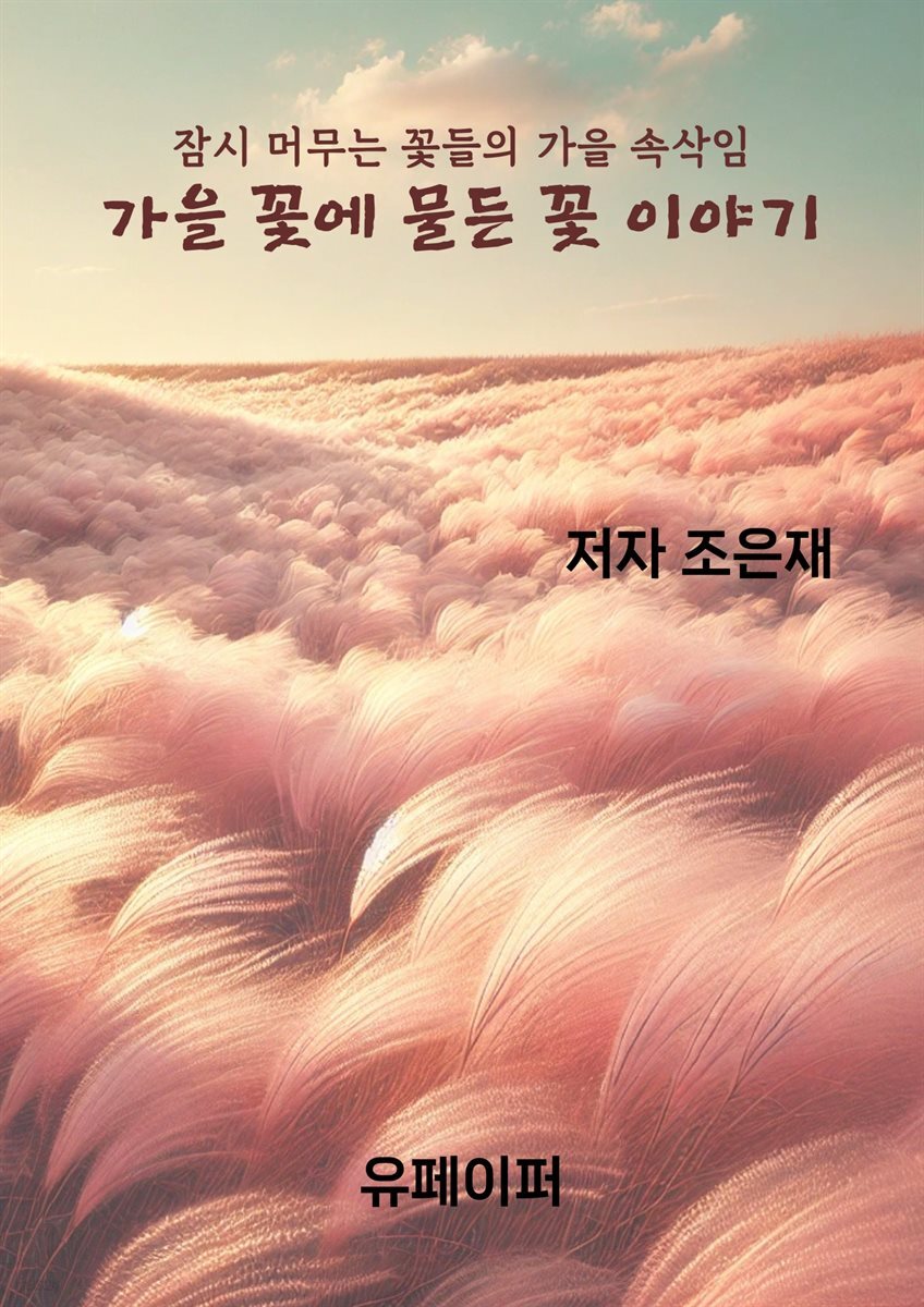 가을 꽃에 물든 꽃 이야기