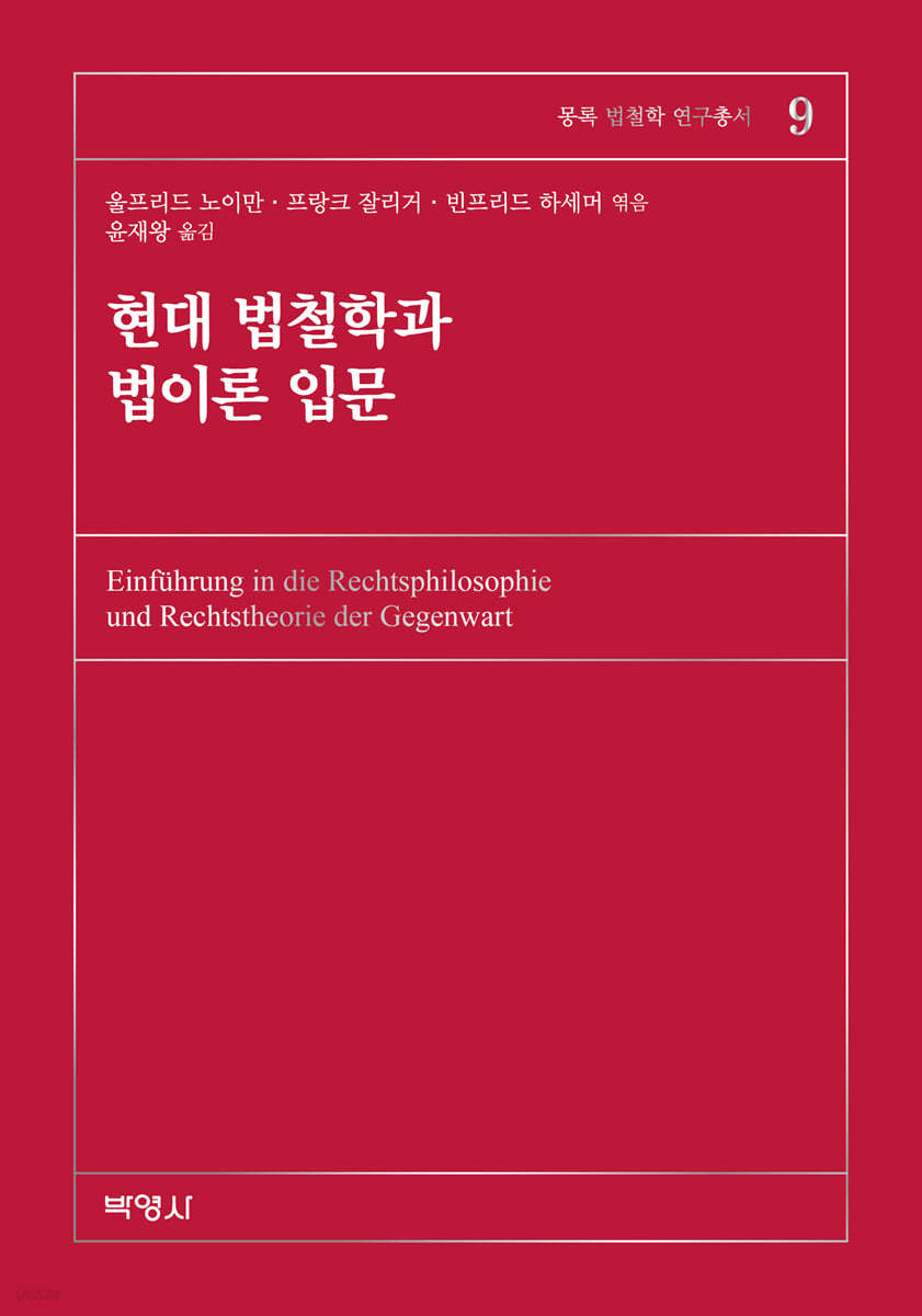 현대 법철학과 법이론 입문