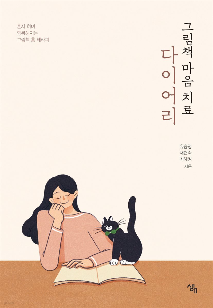 그림책 마음치료 다이어리