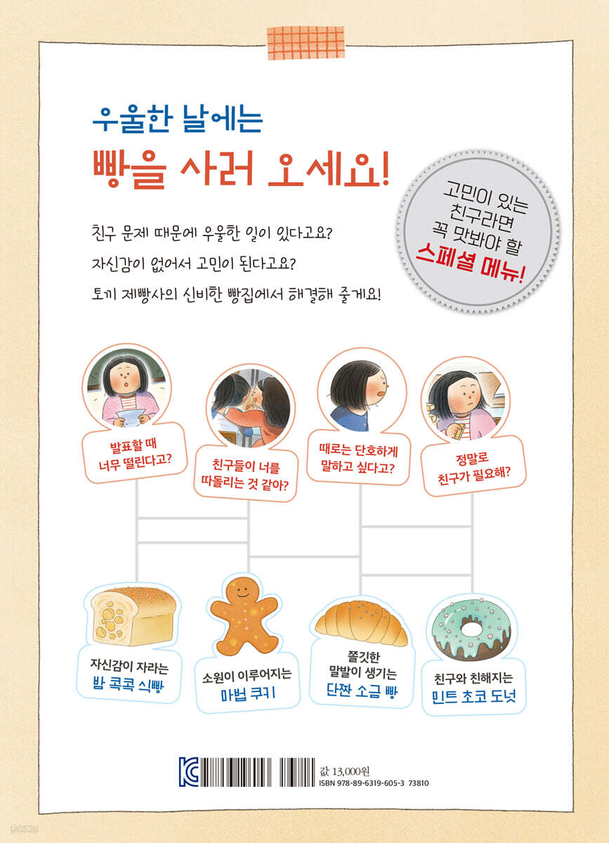 토끼 제빵사와 신비한 빵집 - 예스24