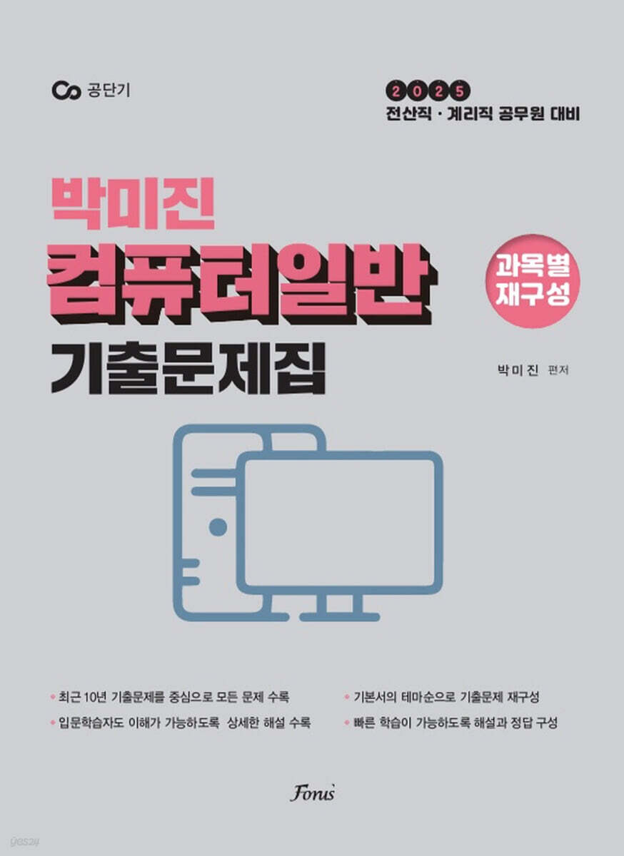 2025 박미진 컴퓨터일반 기출문제집