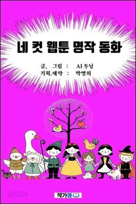 네 컷 웹툰 명작 동화