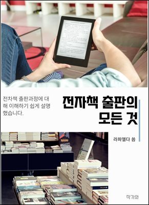 전자책 출판의 모든 것